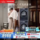 西门子（SIEMENS）iQ300超氧10+10KG大容量洗烘套装 AI超氧全自动滚筒洗衣机热泵烘干 强效除螨 WG54A2E10W+D10W