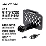 MAXCAM适用于运动相机Osmo大疆Action654配件影石Insta360 AcePro21铝合金汽车贴地飞行支架捆绑固定支架