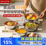 美厨（MAXCOOK）加厚304不锈钢汤盆菜盘套装 食品级洗菜盆揉和面盆打蛋盆MCWA7320