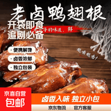 勋品鸭老卤鸭翅根30g左右/包 开袋即食鸭货超市零食追剧必备 5包