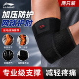 李宁（LI-NING）护肘网球肘专用医护具关节保护套健身加压保暖羽毛球运动手臂护套
