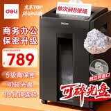 得力碎纸机5级保密单次8张10分钟连碎大型强力办公室专用文件粉碎机23L可碎盘27530