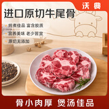 沃典澳洲谷饲原切牛尾骨 净重3斤 牛尾巴牛肉生鲜 炖煮煲汤 源头直发