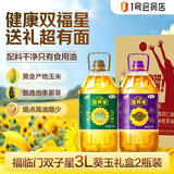 福临门营养家黄金小黑葵葵花仁油+活粒鲜胚玉米胚芽油3L*2礼盒 京东自营