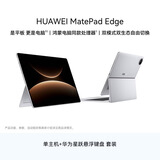HUAWEI MatePad Edge 14.2英寸 华为鸿蒙二合一平板电脑学习办公 16G+512GB 皓月银【主机+悬浮键盘】