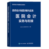 政府会计制度详解与实务 医院会计实务与衔接