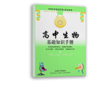 高中生物基础知识手册