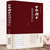 中国五大书法家真迹欣赏 中国书法经典荟萃毛笔字墨迹草书行书楷书隶书篆书小楷尺牍临摹字帖碑贴教程书法作品集鉴赏欣赏（精装） 中华楷书常用字字汇