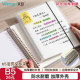 文谷（Wengu）b5可拆卸活页夹外壳文件夹活页本笔记本子透明防水26孔活页纸资料夹B5-26H