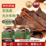 京东京造【原味+甜辣】大片卤牛肉干古法湖岭风味