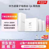 华为Q6路由器网线版凌霄子母路由器全屋WiFi6千兆ac+ap面板分布式路由7mesh组网Poe无线ax3000套装MT33 Q6电信版一拖三【全网通用】两年延保不含安装 JD电竞官方店