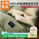 无印良品100%全棉四件套 1.5/1.8米床上用品纯棉床品套件床单被套200*230cm