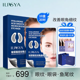ILISYA【10盒微晶眼膜】玻尿酸微晶眼贴改善眼部鱼尾纹法令纹面膜贴