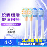 舒客 声波电动牙刷头G5Pro+系列替换刷头4支 胶囊缓震 护龈刷头 牙刷头礼物