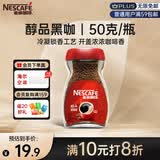 雀巢（Nestle）醇品速溶美式黑咖啡粉0糖0脂*健身燃减防困瓶装50g