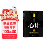 玩的就是心计书籍 心机谋略心理学书籍城府成功励志畅销书 生意经职场人际做人做事得经典智慧全集读心术
