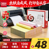 天章 （TANGO）天章风针式打印纸电脑打印纸三联打印纸三等分撕边发票三联单送货单出库单241-3-1/3S白红黄1000页
