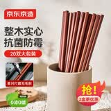 京东京造 红檀木筷子 天然原木筷家用实木高档餐具套装【0漆0蜡】20双装