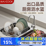 美厨（MAXCOOK）厨房水槽沥水架置物架 304不锈钢可伸缩沥水篮洗碗池碗碟收纳架子