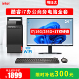 奥珀特14代i7 14700F独显商务办公台式机电脑主机全套客服财务销售平面设计采购前台/企业店面公司整机 三：12芯i7/256G+1T双硬盘+24寸显示器