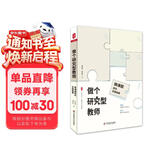 大夏书系·做个研究型教师：微课题研究实施指南（唤醒课题研究意识，助力教师更快成长，教师专业发展）