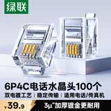 绿联 电话水晶头 6P4C电话线接头 RJ11接口水晶头 4芯语音电话线连接插头 100个装 80108