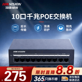 海康威视（HIKVISION）10口千兆POE交换机网线传输家用网络集线安防监控网络分线分流器金属外壳散热非网管延长