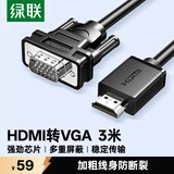 绿联HDMI转VGA线 高清视频转换器线 投屏转接头 适用电视盒子笔记本电脑接显示器投影仪连接线3米55797