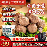 潮庭甄选牛肉丸250g*4 牛肉含量≥95% 纯牛肉不含杂肉 潮汕火锅食材