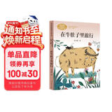 在牛肚子里旅行三年级上册人教版课文作家作品系列 语文教材配套读物 同名作品收入中小学语文教科书