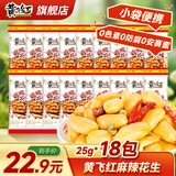 黄飞红花生米麻辣五香椒盐原味黄飞鸿香脆椒办公室零食下酒菜 麻辣花生25g*18袋