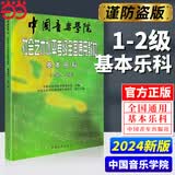 【当当正版】中国音乐学院基本乐科考级教程2026适用一二级三四级五六级中国音乐学院社会艺术水平考级全国通用教材钢琴古筝童声长笛 基本乐科考级教程【1-2级】