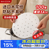 美厨（MAXCOOK）蒸笼纸包子垫纸蒸馒头纸笼屉纸一次性100张 直径34cm MCPJ3621
