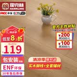 霍克林 ENF级环保新三层实木复合地板家用防水耐磨木地板包安装可选地暖 K508（15MM）