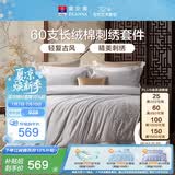 富安娜床上四件套 60S贡缎长绒棉 典雅刺绣床单被套 230*229cm灰家居馆