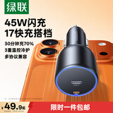 绿联车载充电器45W快充 点烟器充电头转换器插头适用苹果华为手机超级快充
