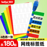 得印（befon）网线标签贴纸线缆标签 数据线电线标签贴 6色180贴0511