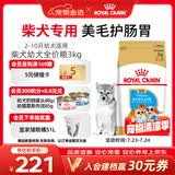 皇家狗粮 柴犬幼犬狗粮 犬粮 宠物小型犬 SIJ29 全价犬粮 2-10月 3KG