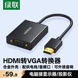 绿联HDMI转VGA转换器 高清视频转接头带音频供电口 台式机笔记本电脑电视盒子接电视显示器线40233
