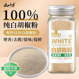 云山半100%纯白胡椒粉60g  海南胡椒 炒菜煲汤去腥烧烤撒料