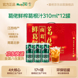 葛佬葛根汁植物饮料凉茶饮料轻糖葛根水整箱310ml*12罐 中秋送礼团购