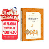 缘缘堂随笔（《语文》推荐阅读丛书 人民文学出版社）