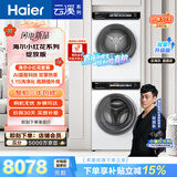 海尔（Haier）云溪小红花滚筒洗烘套装白色10KG 全自动洗衣机+热泵烘干机 家电补贴自营176PROW+176PROW