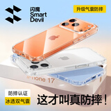 闪魔【防摔霸主】适用苹果17pro手机壳 iPhone17promax超薄保护套air气囊防摔镜头全包透明软壳男女 iPhone 17Promax【十米防摔】
