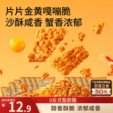 三只松鼠蟹香咸蛋黄味糯米锅巴500g箱装独立小包休闲零食膨化怀旧小吃