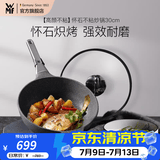 WMF银彩怀石系列炒锅煎炒锅不粘星辰炒菜锅燃气灶电磁炉不粘厨房好物 【高颜不粘】怀石炒锅 30cm
