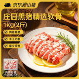 京东跑山猪黑猪软骨肋排块 净重2斤(1斤*2小包)  慢养免切猪肉排骨红烧炖煮