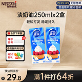 雀巢（Nestle）雀巢烘焙原料淡奶油常温存储蛋糕裱花动物奶油 250ml*2盒