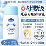 COCO&MIKE儿童防晒霜3-6-12岁婴儿宝宝青少年防水防汗防紫外线物理防晒乳 【儿童小金盾】婴儿防晒霜60g 大型商超热卖儿童防晒霜TOP榜第一名