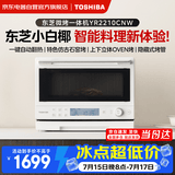 东芝（TOSHIBA）小白椰微波炉烤箱一体机mini小型家用微烤一体机厨房家用白色20L